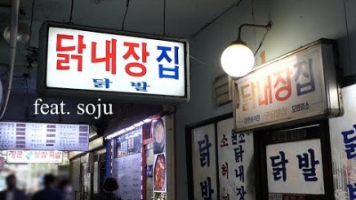 모래내시장 닭내장집 닭내장탕 맛집, 가좌역맛집, 모래내시장맛집
