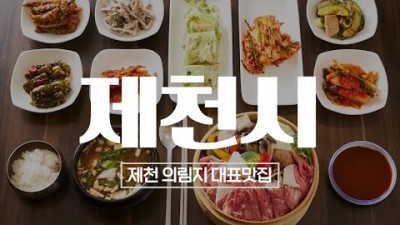 충북 제천 의림지 맛집 가볼만한곳 추천, 낭만짜장, 블랙베어 카페, 빌라드도화리, 오디향, 채가네들깨칼국수, 제천 가족나들이, 데이트코스, 맛집여행 갈만한곳 추천