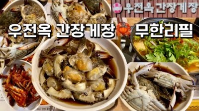 수원 간장게장 무한리필 맛집 우전옥 양념게장 꽃게탕 수원맛집 가볼만한곳 추천