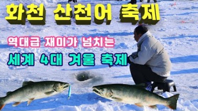 화천 산천어축제 기간 및 입장료 정보, 세계 4대 겨울축제, 평창 송어축제, 인제 빙어축제, 강원도 축제 가볼만한곳