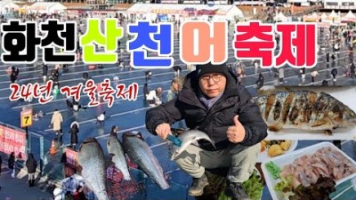 2024 화천산천어축제 실속있게 100% 즐기는 방법 추천