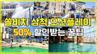 강원도 삼척 쏠비치 오션플레이 워터파크 50% 할인받는 꿀팁, 쏠비치 근처 배달 맛집, 삼척여행 가볼만한곳 추천