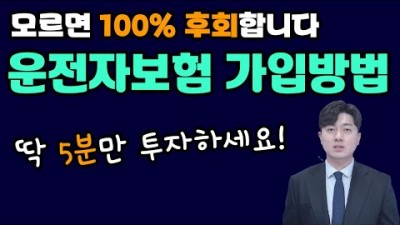 자동차 운전자보험 가입요령, 필수 특약만 골라내는 법! 운전자보험가입 그대로 따라하시면 됩니다!