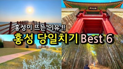 충남 홍성 당일치기 여행 가볼만한곳, 남당항, 백월산, 남당노을전망대, 거북이마을, 홍주읍성, 충남 서해바다 가족나들이 데이트코스 갈만한곳 추천