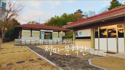 통영 청마문학관 노을 진 멋진 바다 뷰 무료로 즐기기 여행 가볼만한곳 추천
