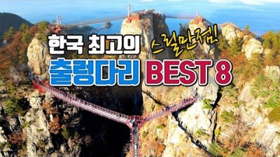 한국 출렁다리 여행 가볼만한곳, 소금산 출렁다리, 옥순봉 출렁다리, 대왕암 출렁다리, 채계산 출렁다리, 우두산 출렁다리, 국내여행 갈만한곳